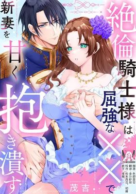 zetsurin kishi-sama wa kukkyona ×× de nidzuma o amaku daki tsubusu | 绝伦骑士温柔地用雄伟的××拥抱妻子