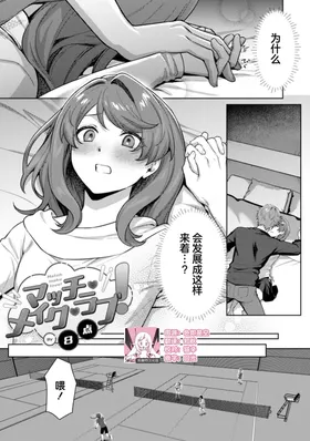 matchi meiku rabu! | 绝佳做爱搭档！