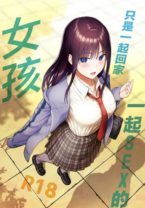 Issho ni Kaette Sex Suru dake no Gal | 只是一起回家一起SEX的女孩
