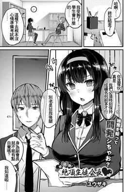 Zekkocho! Zetcho Seito Kaicho ♥