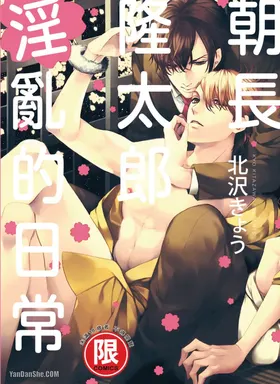Asanaga Ryuutarou no Midara na Nichijou︱朝长隆太郎淫乱的日常