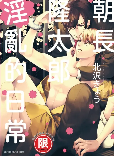 Asanaga Ryuutarou no Midara na Nichijou︱朝长隆太郎淫乱的日常