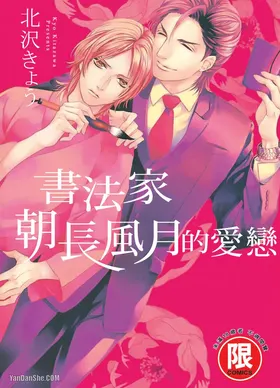 Asanaga Fuugetsu, Shodouka Desu.︱书法家朝长风月的爱恋