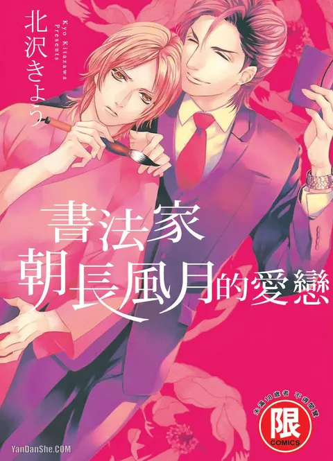 Asanaga Fuugetsu, Shodouka Desu.︱书法家朝长风月的爱恋