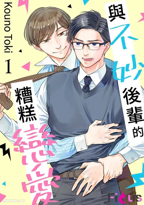 Yabai Kouhai to Yabai Koi︱与不妙后辈的糟糕恋爱