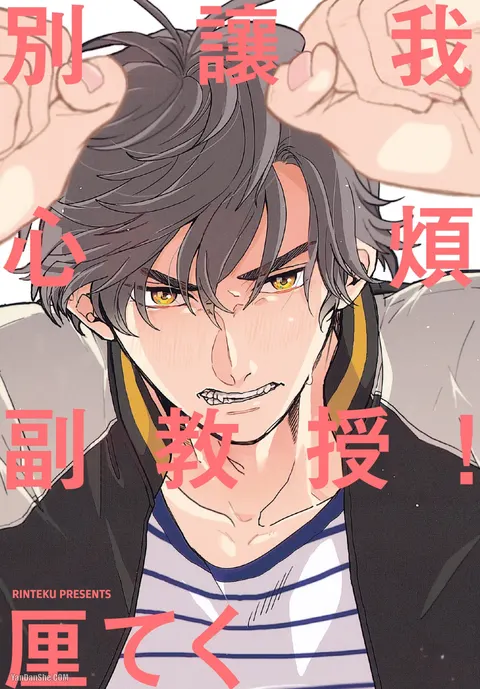 Ore wo Iraira Sasenaide kure Junkyouju︱别让我心烦，副教授