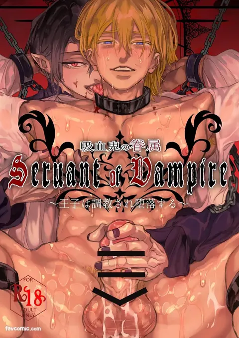 Kyūketsuki no Kenzoku ~Ōji wa Chōkyō sare Daraku suru~︱吸血鬼的眷属 ～王子被调教至堕落～
