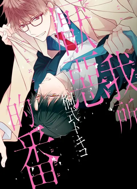 Ore no Kirai na Tsugaisam︱我所厌恶的番
