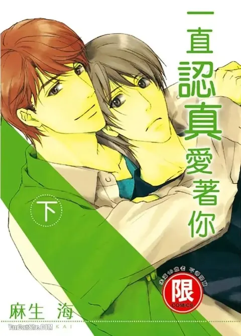 Sorenari ni Shinken nandesu.︱一直认真爱著你
