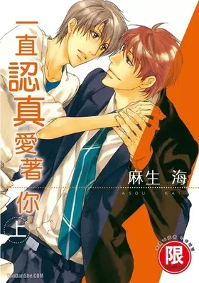 Sorenari ni Shinken nandesu.︱一直认真爱著你