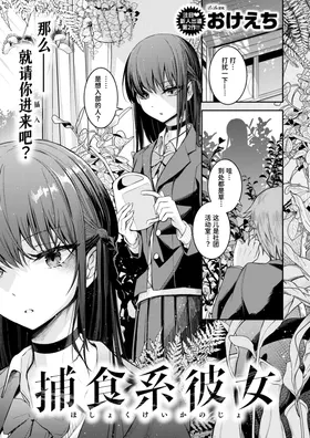 Hoshokukei Kanojo | 捕食系女友