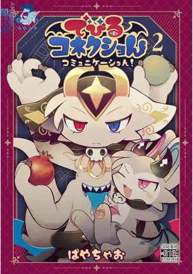 debiru konekushon komyunikēshon 2 | 恶魔连结：异界通讯2
