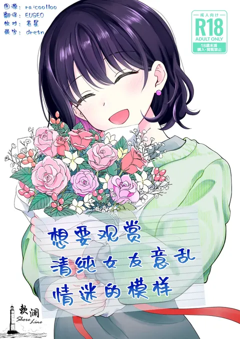 Seiso na Kanojo no Midareta Sugata ga Mite Mitai | 想要观赏青春女友意乱情迷的模样