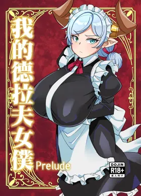 Boku no MaiDraph Prelude | 我的德拉夫女僕Prelude