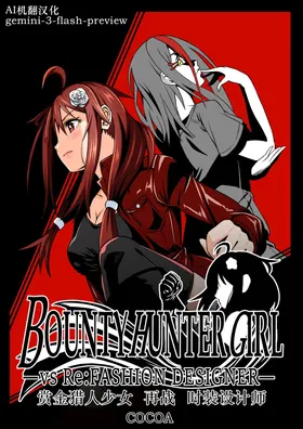 BOUNTY HUNTER GIRL vs Re: FASHION DESIGNER Ch. 13