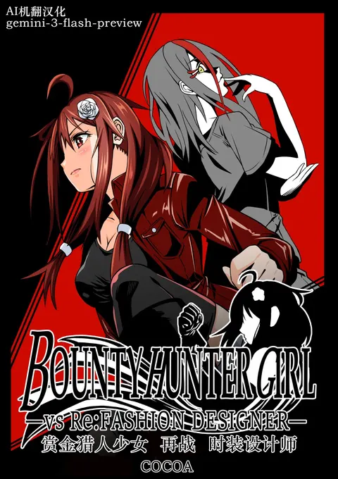 BOUNTY HUNTER GIRL vs Re: FASHION DESIGNER Ch. 13