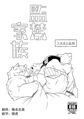 监禁家族