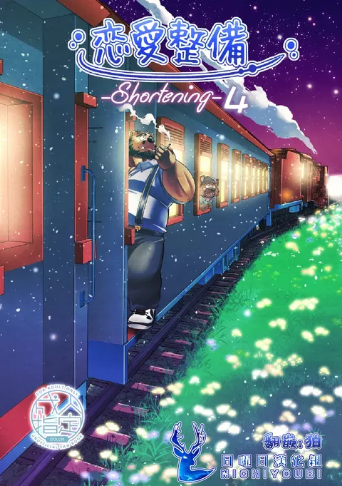 恋爱整备-shortening４