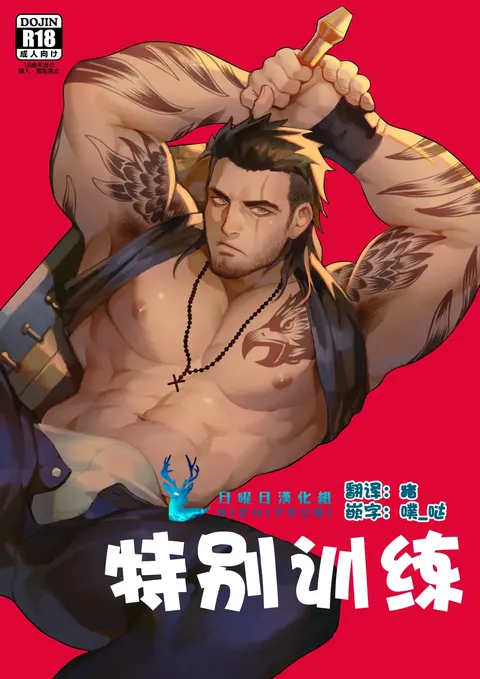 特别训练