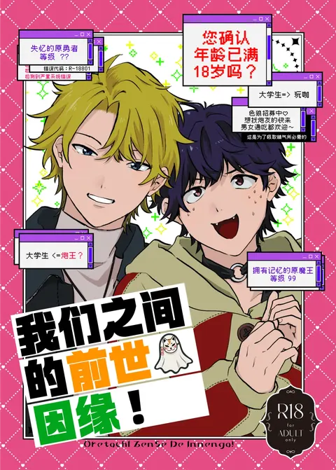 Oretachi zense de innen ga! | 我们之间的前世因缘!