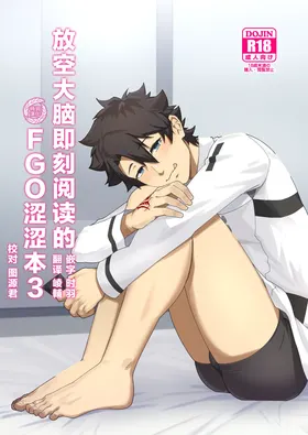 Atama o Karappo ni Shite Yomu FateGO SKB Hon 3 | 放空大脑即刻阅读的FGO涩涩本3