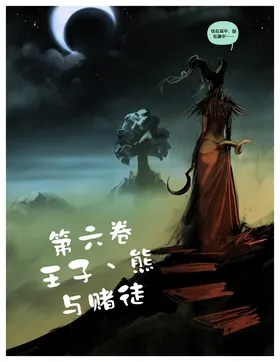 我四处流浪寻找真理与爱卷六