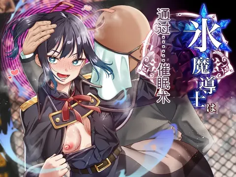 自用机翻3806906-[Shironekoya (Sunagimo DX)] Koori Madoushi wa Saiminjutsu ni wa Kusshinai