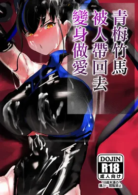 Osananajimi wa mochikaera rete henshin suru | 青梅竹馬被人帶回去變身做愛