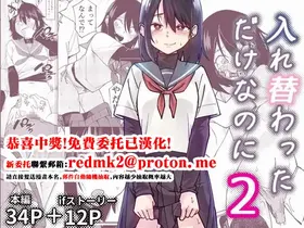 Irekawatta dake nanoni 2