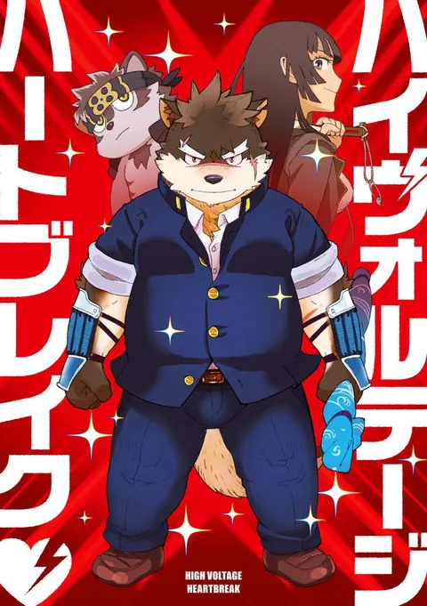 High Voltage Heartbreak 强电热血