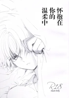 Natsukashii Kimi no Yasashisa ni Tsutsumarete | 怀抱在你的温柔中