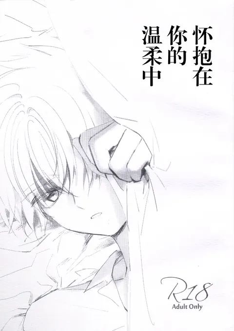 Natsukashii Kimi no Yasashisa ni Tsutsumarete | 怀抱在你的温柔中