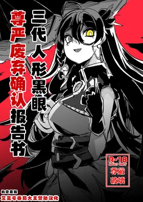 三代人形黑眼尊严迫害报告书