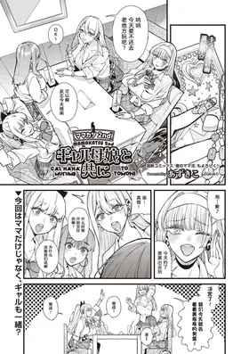 Mamakatsu 2nd ~Gal Haha Musume to Tomo ni~ | 和辣妹母女一起