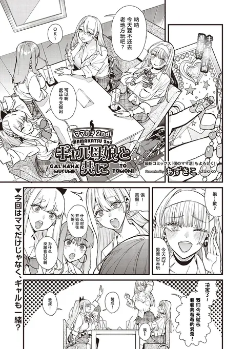 Mamakatsu 2nd ~Gal Haha Musume to Tomo ni~ | 和辣妹母女一起