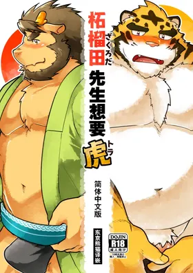 柘榴田先生想要虎