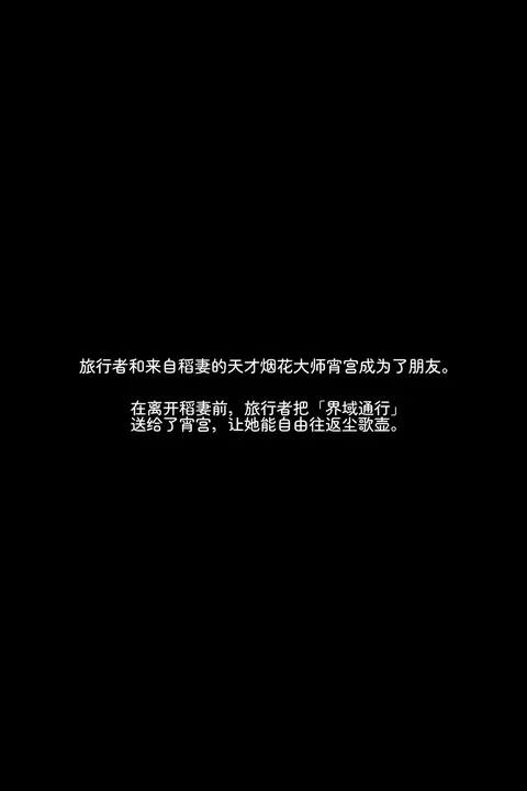 宵宫·安居篇 Part01