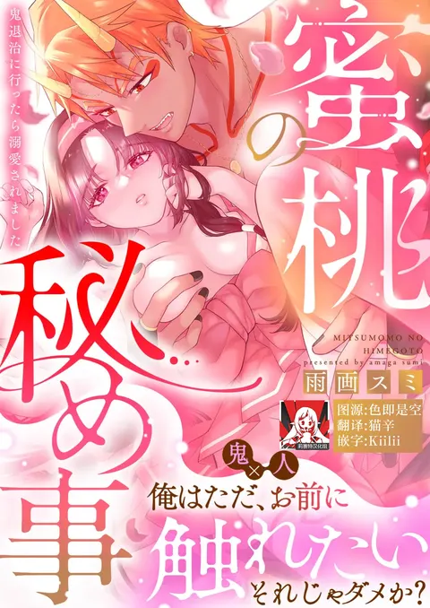mitsu momo no himegoto ~ oni taiji ni ittara dekiai sa remashita ~ | 蜜桃秘事～退鬼不成反被溺爱～ 1-3