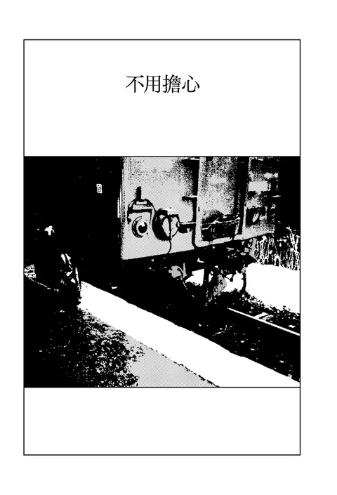 Nayamanai | 不用担心
