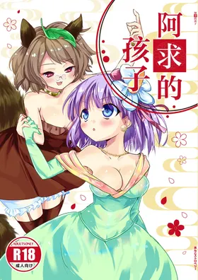 Akyuu no kodomo | 阿求的孩子
