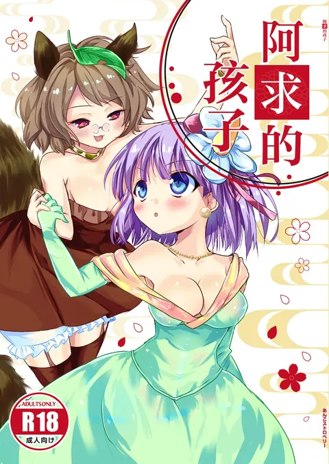 Akyuu no kodomo | 阿求的孩子