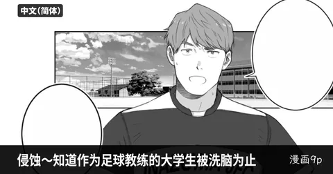 侵蚀～直到作为足球教练的大学生被洗脑为止-Erosion: Until the Soccer Coach is Brainwashed