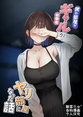 Boku no Heya ga Osananajimi Gal no Yari Heya ni Natta Hanashi Kinketsu Uraaka Joshi Hen | 关于我的房间变成了辣妹青梅竹马做爱的房间的故事 缺钱福利姬账号篇