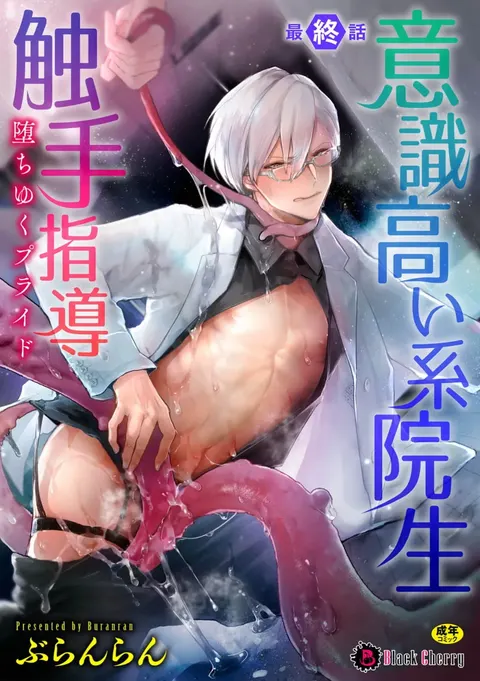 Ishiki Takai-kei Insei Shokushu Shidou Ochiyuku Pride | 高傲学院生的触手指导 逐步堕落的自尊 Ch. 5