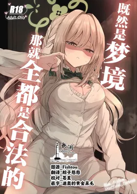 Yume nara Zenbu Gouhou desu kara | 既然是梦境那就全都是合法的