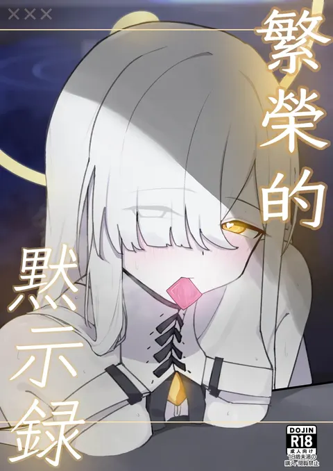 Hanei no Mokushiroku | 繁荣的默示录