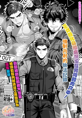 Onabare Keikan, Seisōin ni Nakadashi Chōkyō sarete Homo ni Naru | 自慰被抓包的帅气警官、被调教后内射清洁工而堕落为淫乱基佬！