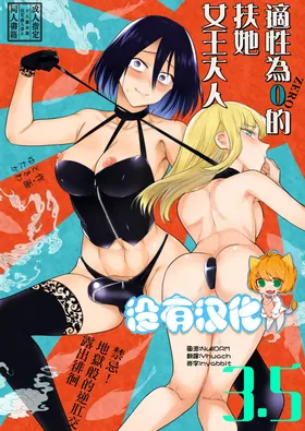 適性為0的扶她女王大人3.5 - 禁忌! 地獄般的逆肛交露出徘徊 Tekisei 0 no Futanari Joou-sama 3.5 - Gohatto! Jigoku no Gyaku Anal Roshutsu Haikai