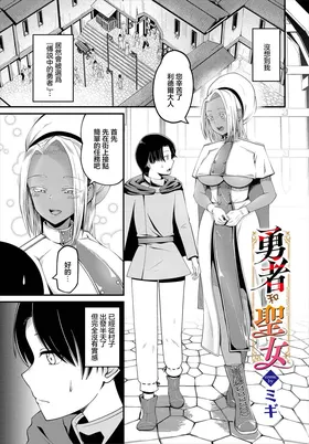 Yuusha to Seijo - Brave and saint