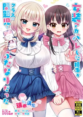 Josou Akabare Shita Aite ga Class no Mondaiji de Futanari Datta | 女装账号暴露给了班上的问题儿童而且她还是扶她